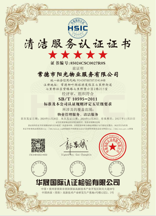物業(yè)管理服務(wù)、清潔服務(wù)體系認證證書